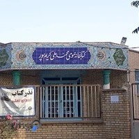 کتابخانه عمومی محمدعلی کریم پور