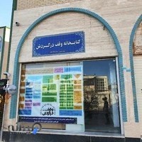 کتابخانه وقف در گردش