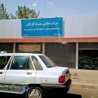 تعاونی مصرف دانشگاه علوم پزشکی بیرجند