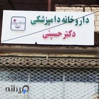 داروخانه دامپزشکی دکتر حسینی