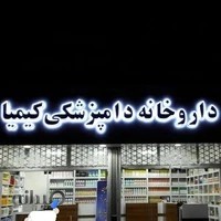داروخونه دامپزشکی کیمیا