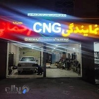 خدمات cng بیرجند رحمانی