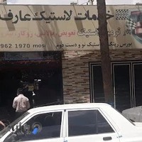 خدمات لاستیک عارف