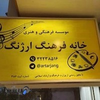 خانه فرهنگ ارژنگ
