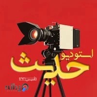 استودیو فیلم و عکس حدیث-Hadis studio photography & filming