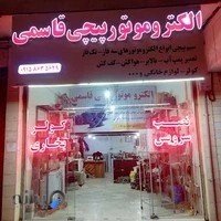 الکترو موتور پیچی قاسمی