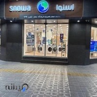 فروشگاه مرکزی کارخانه اسنوا