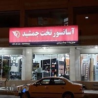 فروشگاه آسانسور تخت جمشید