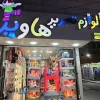 لوازم تحریر هاویر