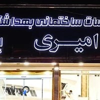 تاسیسات ساختمانی بهداشتی امیری