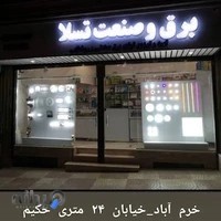 الکتریکی برق و صنعت تسلا