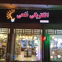 الکتریکی فتحی