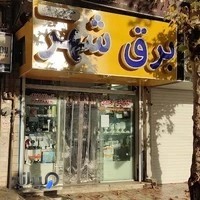 فروشگاه برق شهر