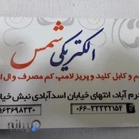 الکتریکی شمس