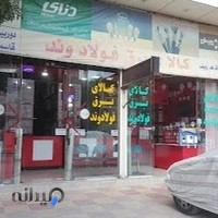 کالای برق فولادوند