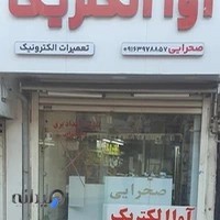 الکتریکی آوا الکتریک