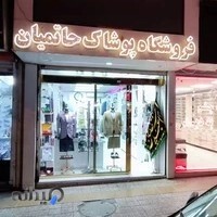 فروشگاه پوشاک حاتمیان