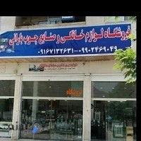فروشگاه وصنایع چوب بارانی