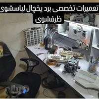 تعمیرات لوازم خانگی شفیعی