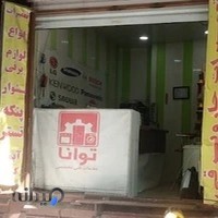 تعمیرات لوازم خانگی توانا