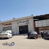 تعمیرگاه غلامی