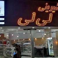 شیرینی سرای لی لی