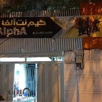 گیم نت آلفا