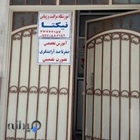 آموزشگاه مراقبت و زیبایی نیکتا