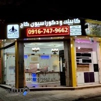کابینت و دکوراسیون کاج