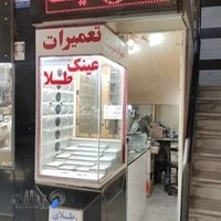 تعمیرات طلا و عینک اعتباری