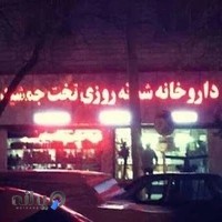 داروخانه شبانه روزی تخت جمشید