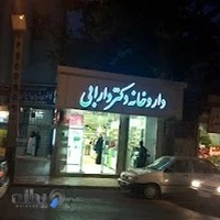 داروخانه دکتر دارابی