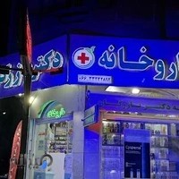 داروخانه دکتر بازرگان