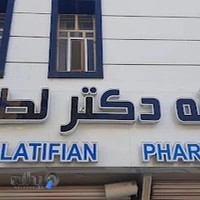 داروخانه دکتر لطیفیان