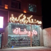داروخانه دکتر مژگان کرماجانی