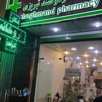 داروخانه دکتر شوقمند