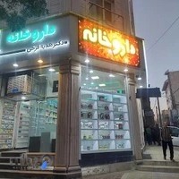 داروخانه دکتر فرخی . Pharmacy