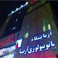 آزمایشگاه تشخیص طبی آریا