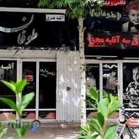 آتلیه هنری طوفان... مدیرت:فرزاد تارخ فر