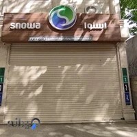 نمایندگی رسمی فروش محصولات اسنوا / شعبه تمدن