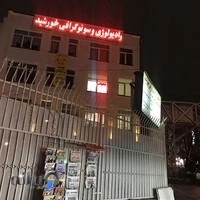 رادیولوژی و سونوگرافی خورشید