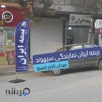 بیمه ایران سپهوند