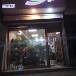 گلفروشی نگین