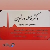 دکتر فاطمه ورشوچی متخصص قلب و عروق