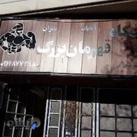 باشگاه آقایان قهرمان بزرگ