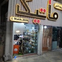 لوازم آرایشی بهداشتی ماتیک