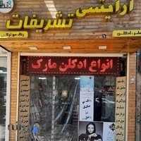 آرایش بهداشت تشریفات