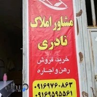 مشاور املاک نادری