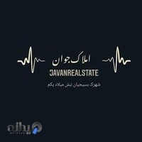real state javan مشاور املاک جوان