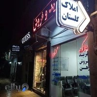 املاک گلستان